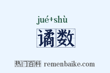 谲数是什么意思的图片